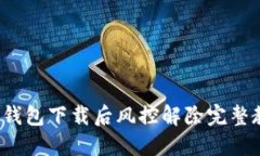  TP钱包下载后风控解除完
