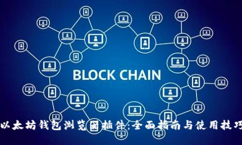 以太坊钱包浏览器插件：全面指南与使用技巧