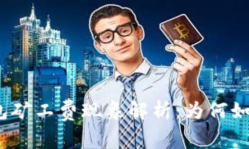 : TP钱包矿工费现象解析：为何如此高昂？