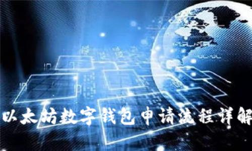 以太坊数字钱包申请流程详解