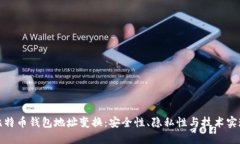 比特币钱包地址变换：安