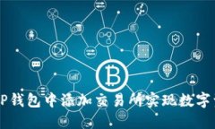 如何在TP钱包中添加交易所