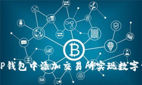如何在TP钱包中添加交易所实现数字资产交易