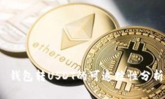  钱包转USDT的可追踪性分析