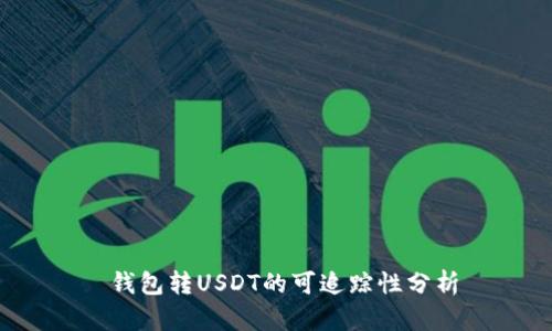  钱包转USDT的可追踪性分析