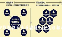 TP钱包提币至币安链的全流