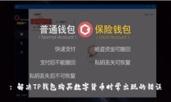 : 解决TP钱包购买数字货币