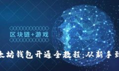 : 以太坊钱包开通全教程：