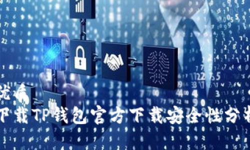 优质
下载TP钱包官方下载安全性分析