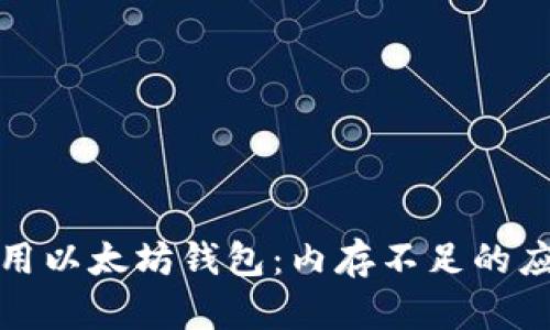 充分利用以太坊钱包：内存不足的应对策略