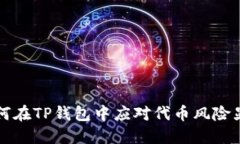 如何在TP钱包中应对代币风