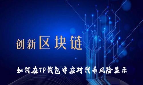 如何在TP钱包中应对代币风险显示