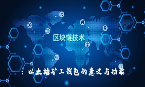 : 以太坊矿工钱包的意义与功能