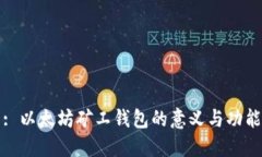 : 以太坊矿工钱包的意义与