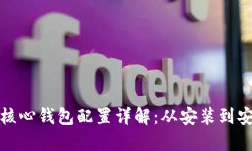 比特币核心钱包配置详解：从安装到安全策略
