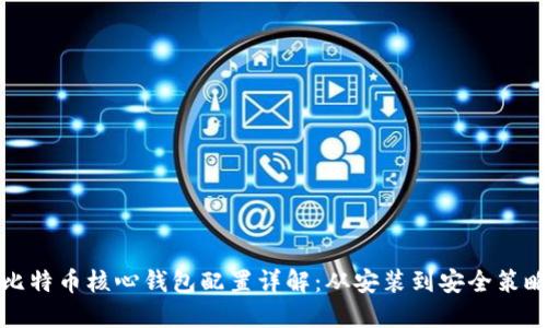 比特币核心钱包配置详解：从安装到安全策略