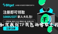 如何找到TP钱包的客服支持