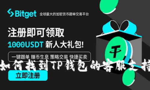 如何找到TP钱包的客服支持