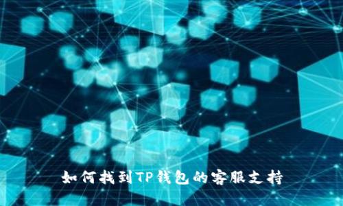 如何找到TP钱包的客服支持