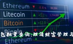 以太坊钱包批量查询：理