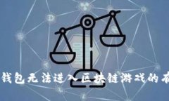 解决TP钱包无法进入区块链