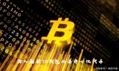 深入解析TP钱包的去中心化