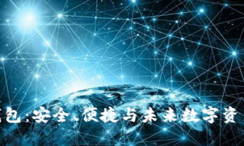 探索必诺区块链钱包：安全、便捷与未来数字资产管理的完美结合
