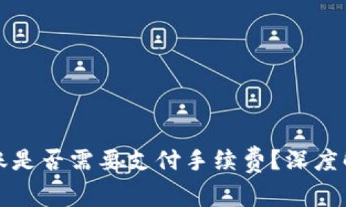 TP钱包互相转账是否需要支付手续费？深度解析及使用指南