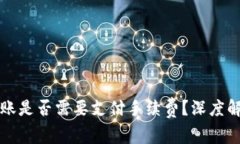 TP钱包互相转账是否需要支