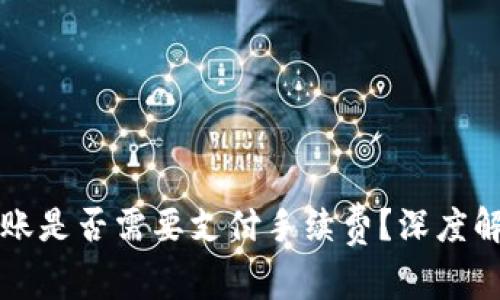 TP钱包互相转账是否需要支付手续费？深度解析及使用指南