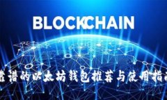 靠谱的以太坊钱包推荐与