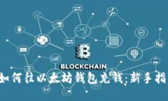  如何往以太坊钱包充钱：