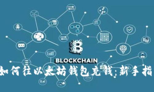  如何往以太坊钱包充钱：新手指南