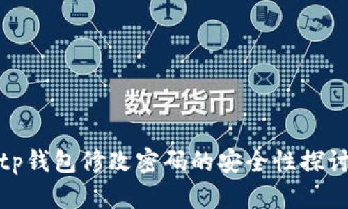 tp钱包修改密码的安全性探讨