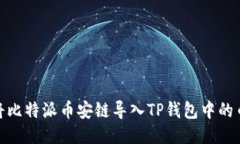 如何将比特派币安链导入