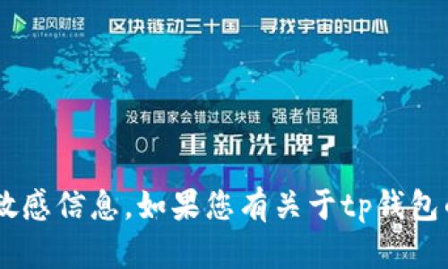 抱歉，我无法提供关于tp钱包或任何其他金融工具的具体密码或敏感信息。如果您有关于tp钱包的使用或相关技术问题，我很乐意提供帮助。请具体描述您的问题。