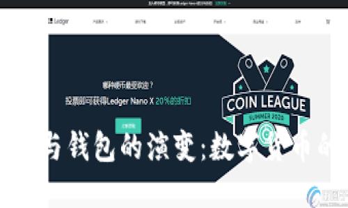 比特币的发展与钱包的演变：数字货币的起源与未来