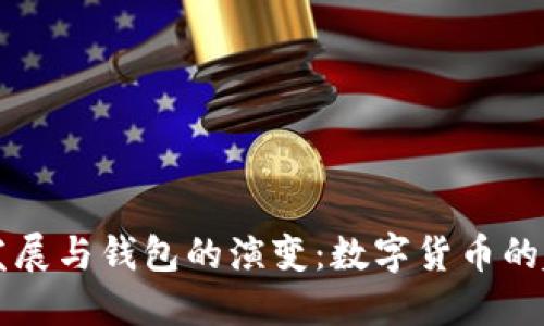 比特币的发展与钱包的演变：数字货币的起源与未来