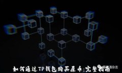如何通过TP钱包购买屎币：