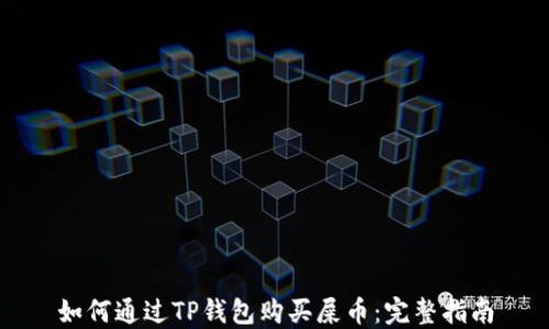 
如何通过TP钱包购买屎币：完整指南