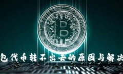 TP钱包代币转不出去的原因