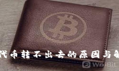 TP钱包代币转不出去的原因与解决方案