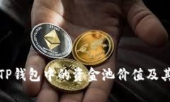 深入解析TP钱包中的资金池
