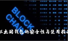 以太坊钱包的安全性与使
