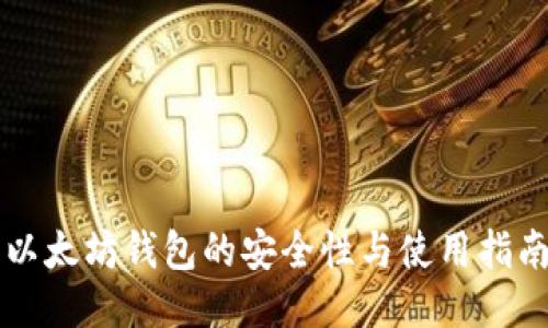 以太坊钱包的安全性与使用指南