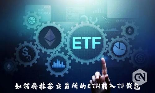  
如何将抹茶交易所的ETH转入TP钱包