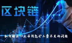 如何解决TP火币钱包矿工费