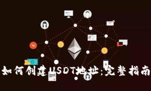 如何创建USDT地址：完整指南