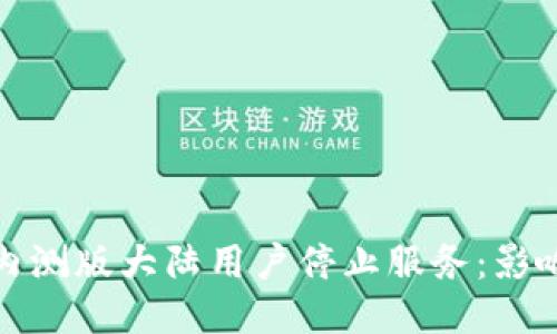 TP钱包内测版大陆用户停止服务：影响与应对