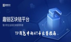 TP钱包中的HT币出售指南